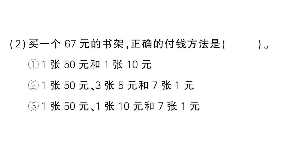 小学数学新北师大版二年级上册综合实践 参加欢乐购物活动第4课时 分享购物经验作业课件（2025秋）第4页