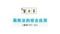 小学数学新北师大版二年级上册期末复习第8天 乘除法的综合应用作业课件（2025秋）