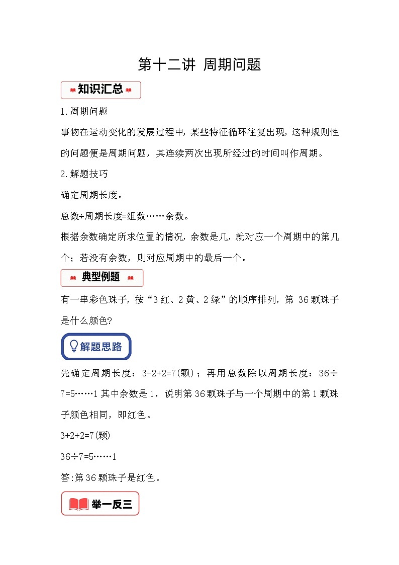 小学奥数思维训练（通用版） 第十二讲 周期问题第1页