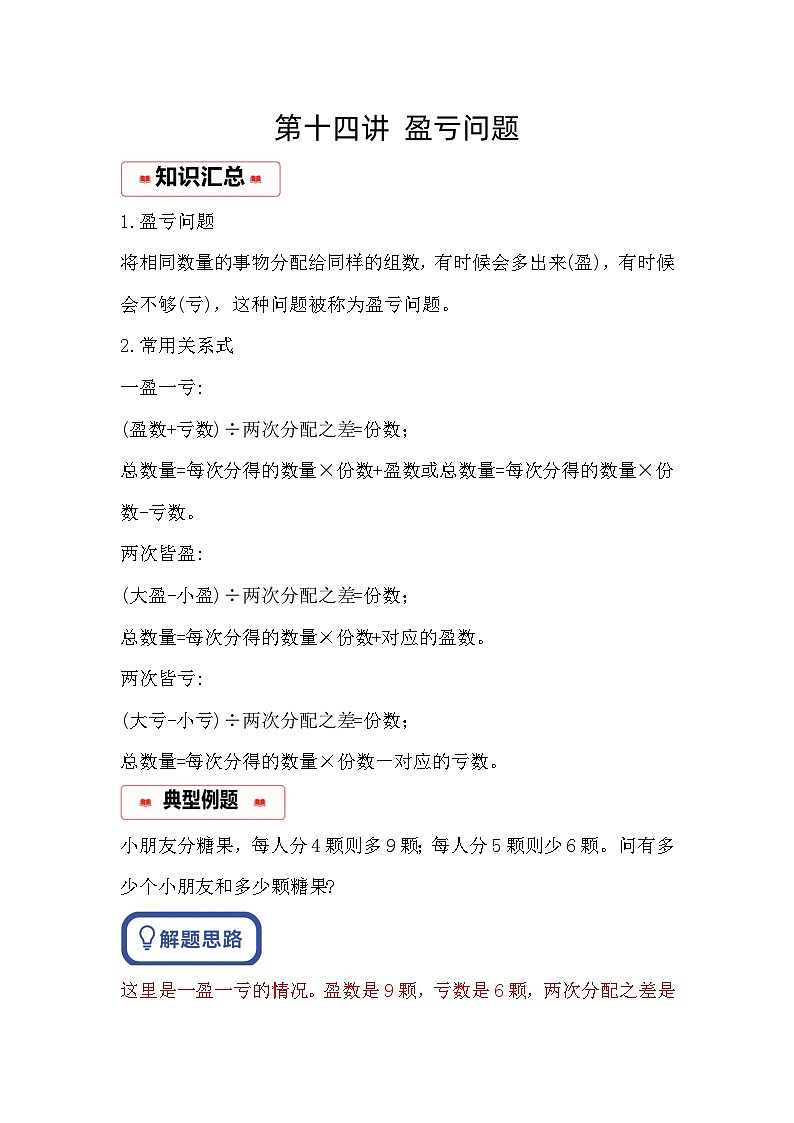 小学奥数思维训练（通用版） 第十四讲 盈亏问题第1页