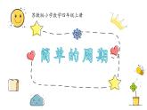 四年級數學上冊蘇教版《簡單的周期》課件