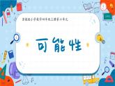 蘇教版四年級上冊數(shù)學(xué)《可能性及可能性大小》課件
