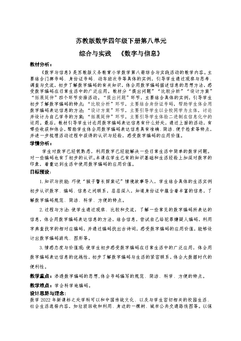苏教版四年级下册数学《数字与信息》 教案第1页