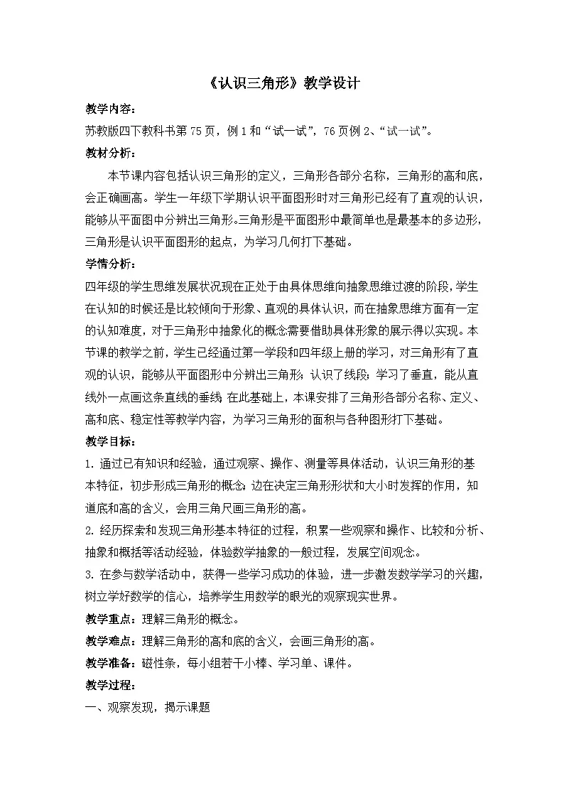 四年级苏教下册数学《认识三角形》教案第1页