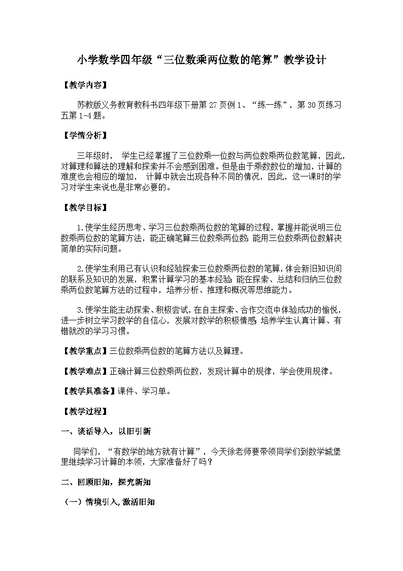 苏教版四年级数学下册《三位数乘两位数》教案第1页