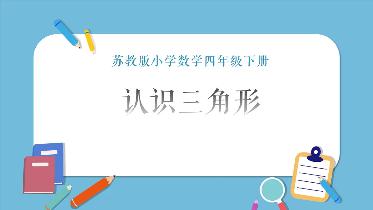 四年级苏教下册数学《认识三角形》课件第1页