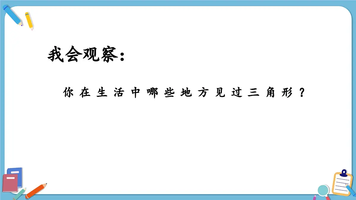四年级苏教下册数学《认识三角形》课件第3页