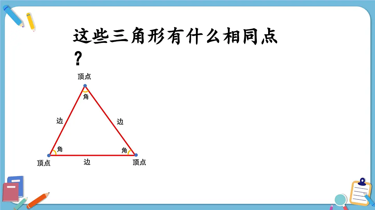 四年级苏教下册数学《认识三角形》课件第8页