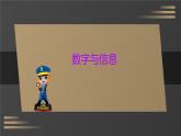 蘇教版四年級下冊數(shù)學《數(shù)字與信息》 課件