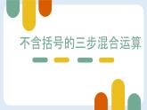 苏教版四年级数学上册《不含括号三步混合运算》课件