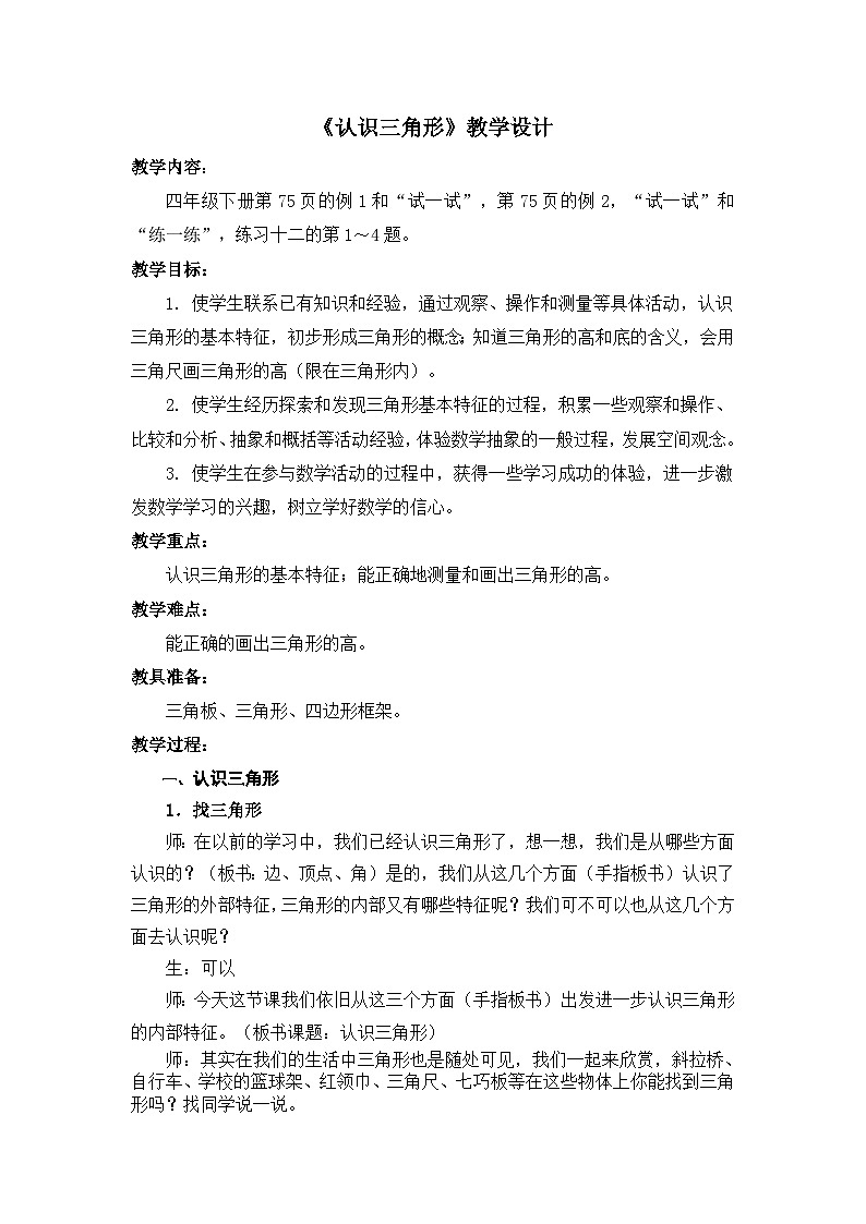 四年级数学下册苏教版《认识三角形》教案第1页