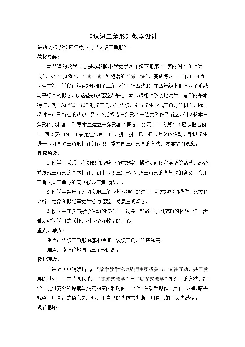苏教版四年级数学下册《认识三角形》教学设计第1页