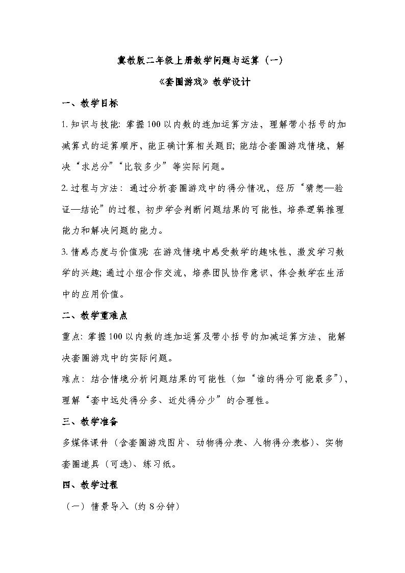 冀教版二年级上册数学问题与运算（一）套圈游戏 教学设计第1页