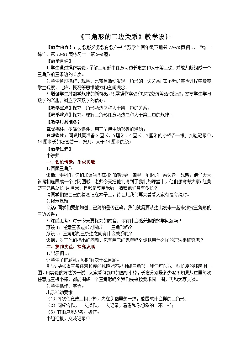 苏教版四年级数学下册第7单元第2课时《三角形的三边关系》教案第1页