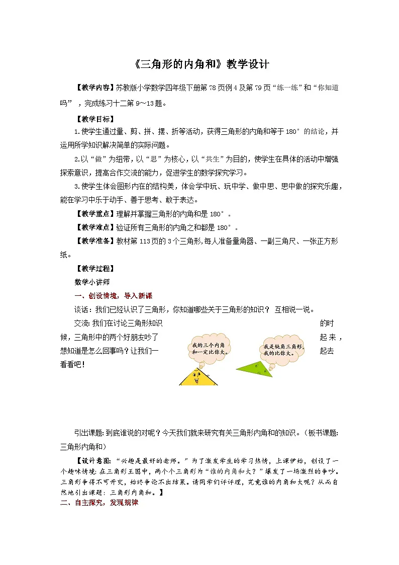 苏教版四年级下册数学《三角形的内角和》教学设计第1页