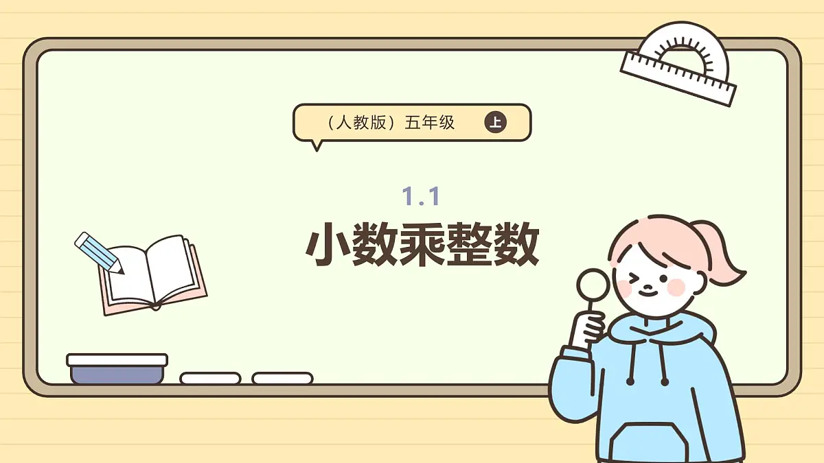 1.1 小数乘整数 课件 人教版 五年级上册数学第1页