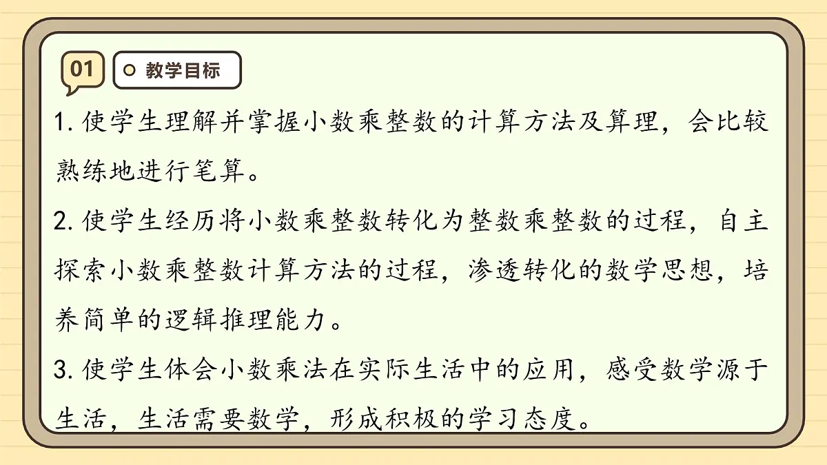 1.1 小数乘整数 课件 人教版 五年级上册数学第3页