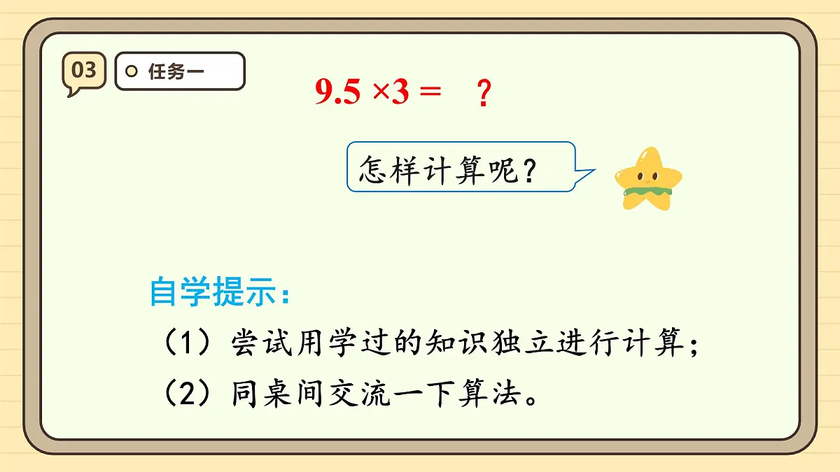 1.1 小数乘整数 课件 人教版 五年级上册数学第7页