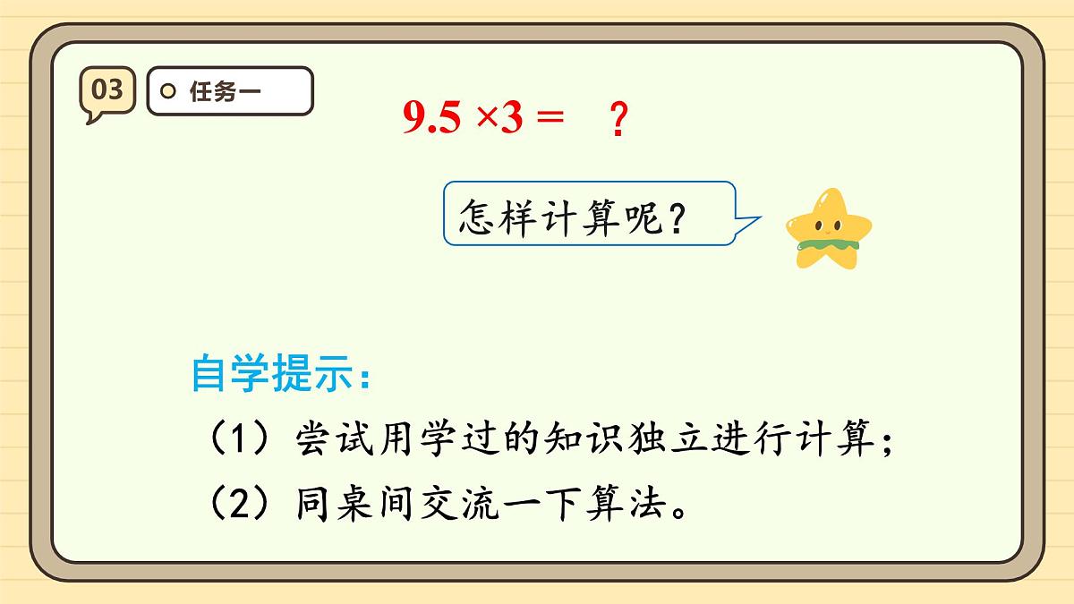 1.1 小数乘整数 课件 人教版 五年级上册数学第7页