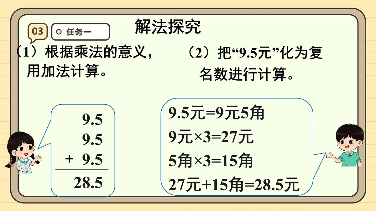 1.1 小数乘整数 课件 人教版 五年级上册数学第8页