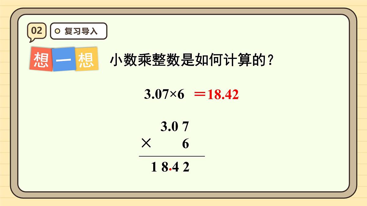 1.2 小数乘小数（1）课件 人教版 五年级上册数学第4页