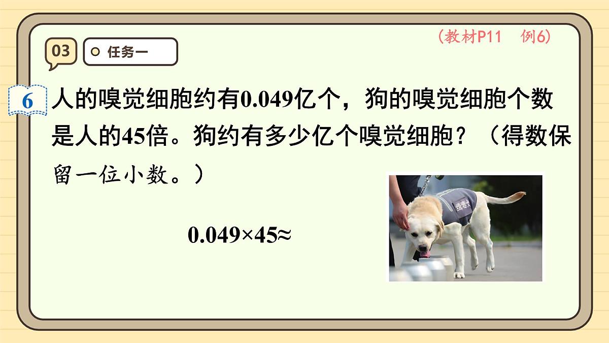 1.5 积的近似数 课件 人教版 五年级上册数学第6页