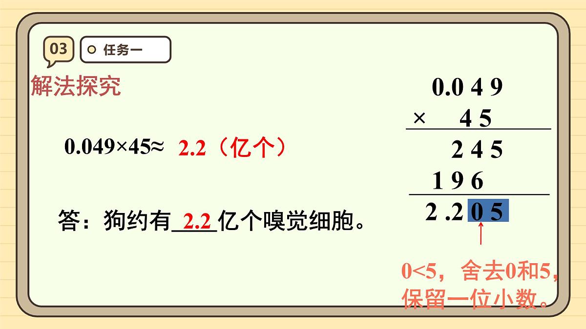 1.5 积的近似数 课件 人教版 五年级上册数学第7页