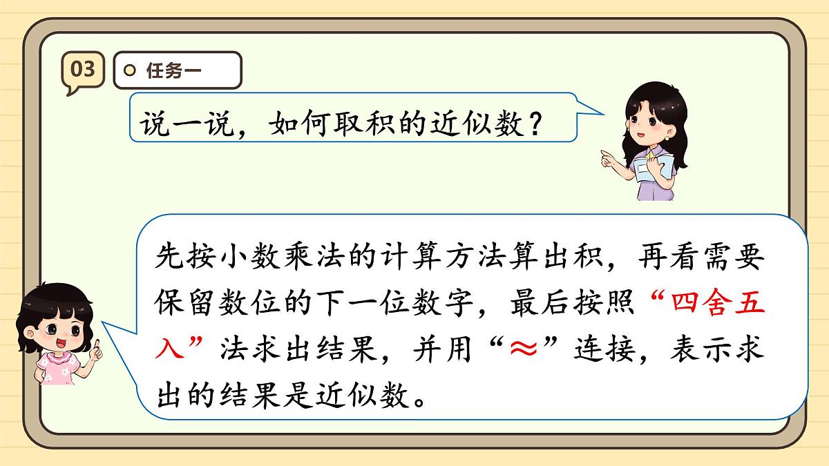 1.5 积的近似数 课件 人教版 五年级上册数学第8页