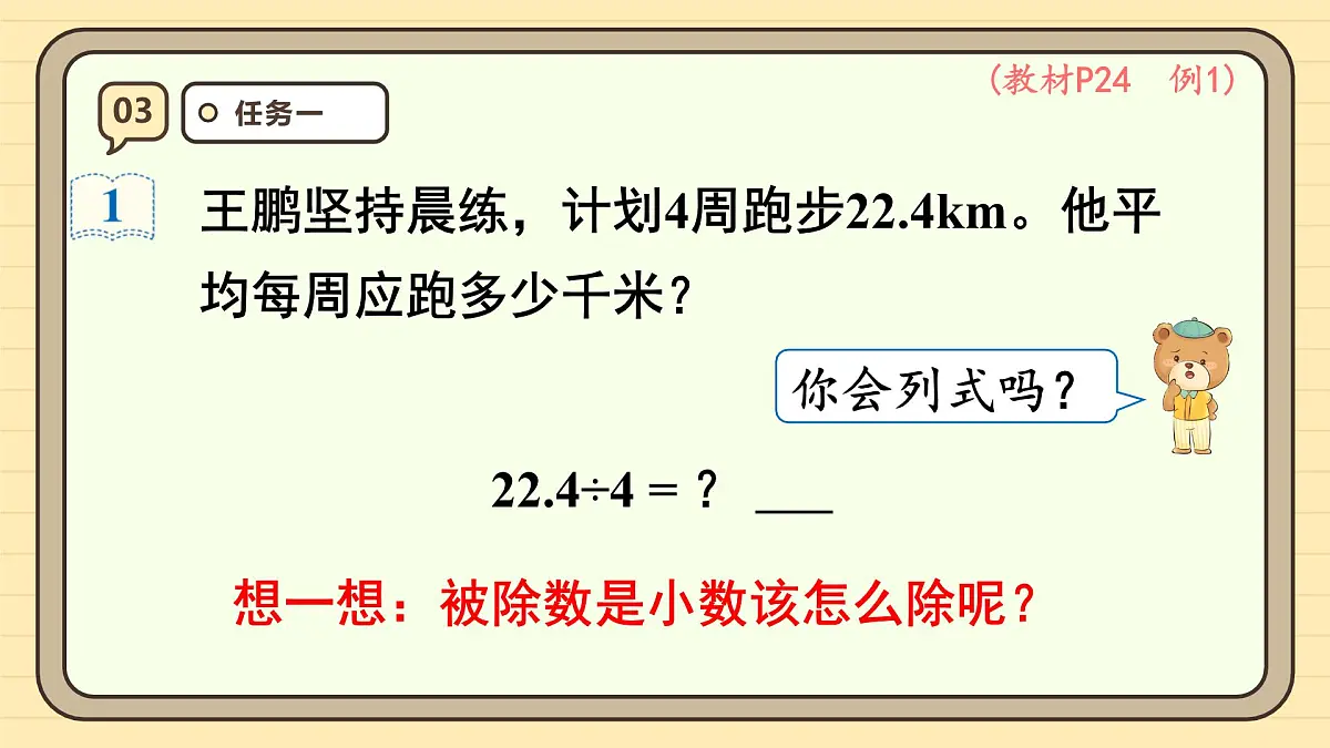 3.1 除数是整数的小数除法（1） 课件 人教版 五年级上册数学第6页