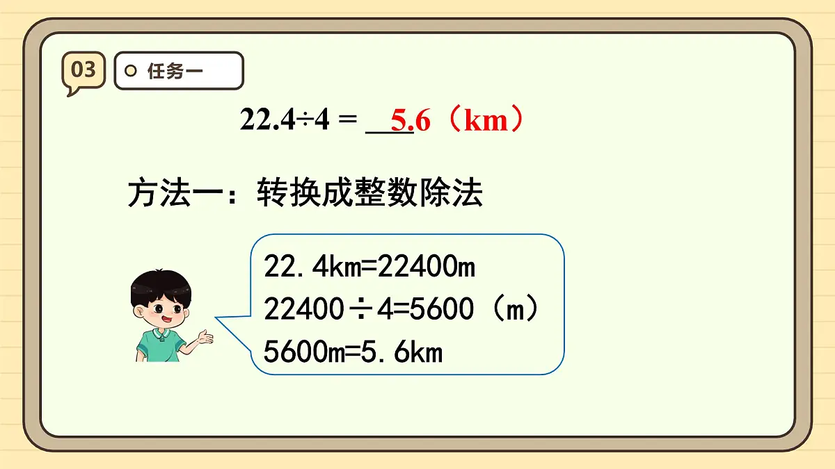 3.1 除数是整数的小数除法（1） 课件 人教版 五年级上册数学第7页