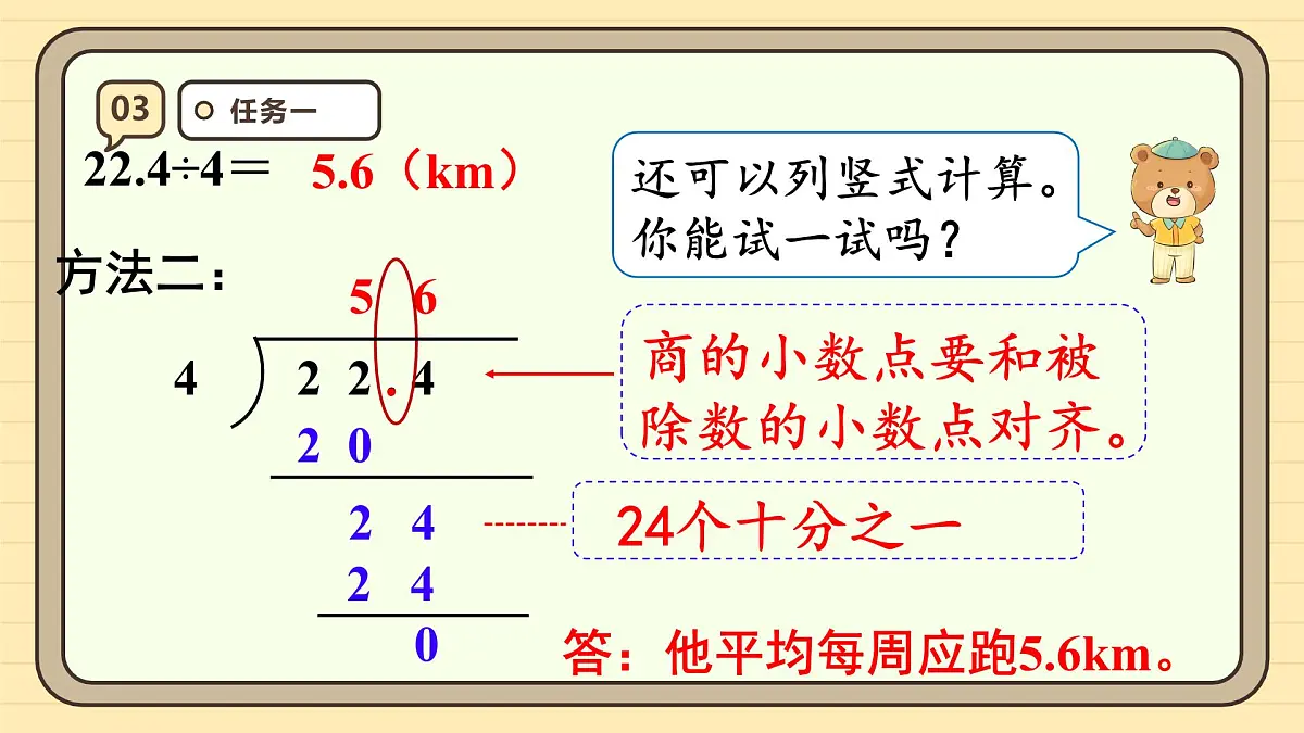 3.1 除数是整数的小数除法（1） 课件 人教版 五年级上册数学第8页