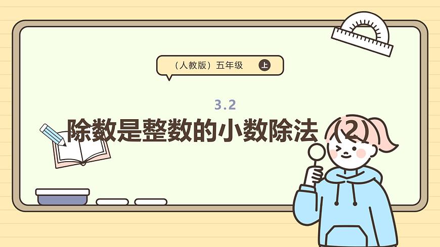 3.2 除数是整数的小数除法（2） 课件 人教版 五年级上册数学第1页