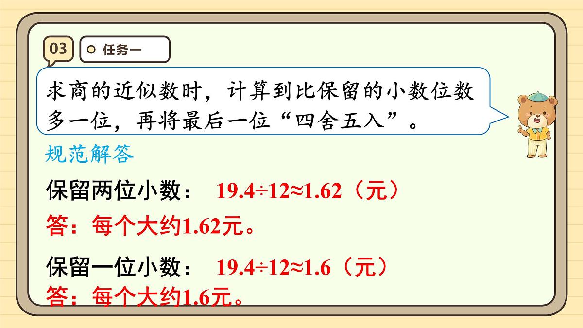3.5 商的近似数 课件 人教版 五年级上册数学第8页
