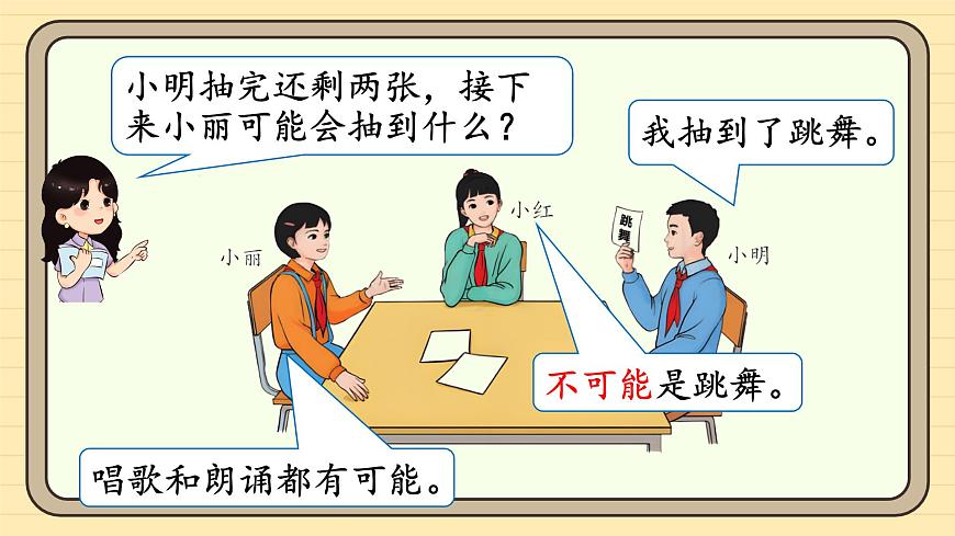 4.1 可能性（1）课件  人教版 五年级上册数学第8页