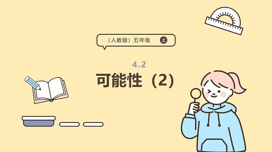 4.2 可能性（2）课件 人教版 五年级上册数学第1页