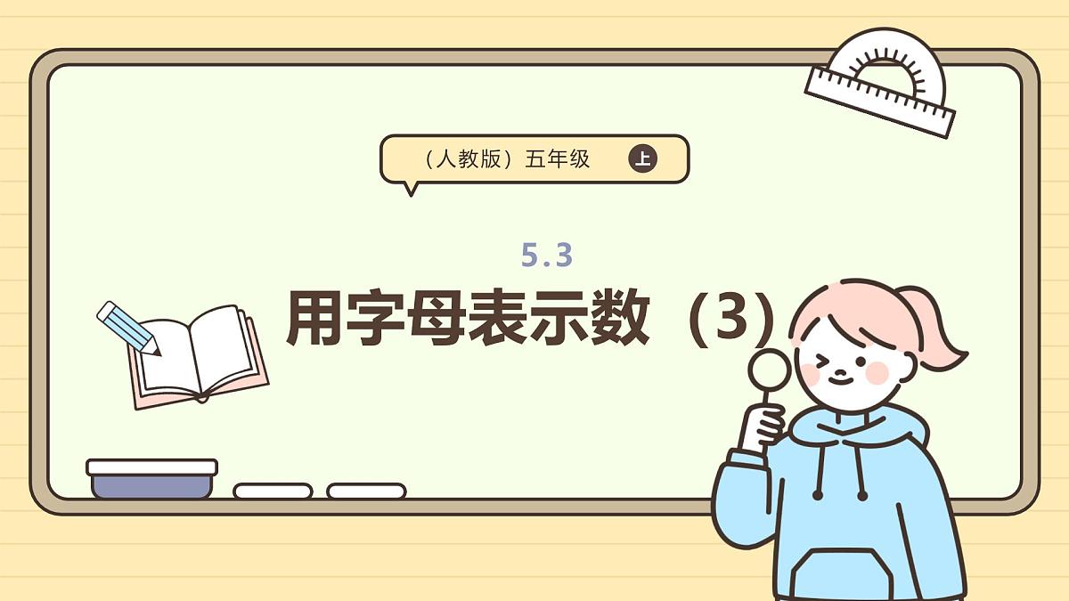 5.3 用字母表示数（3） 课件 人教版 五年级上册数学第1页