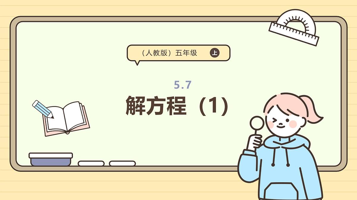 5.7 解方程（1） 课件 人教版 五年级上册数学第1页