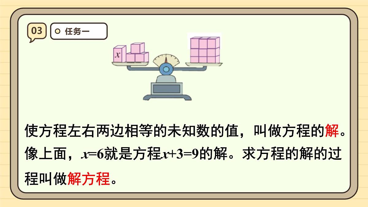 5.7 解方程（1） 课件 人教版 五年级上册数学第8页