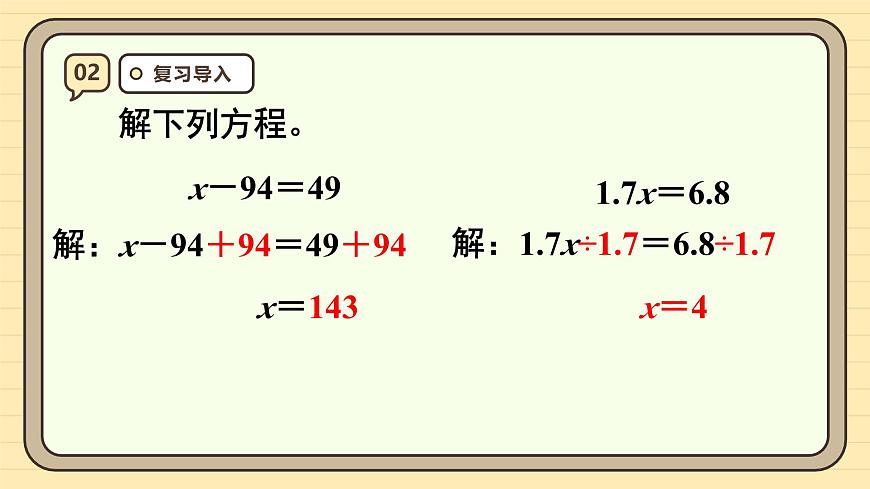 5.9 解方程（3） 课件 人教版 五年级上册数学第4页