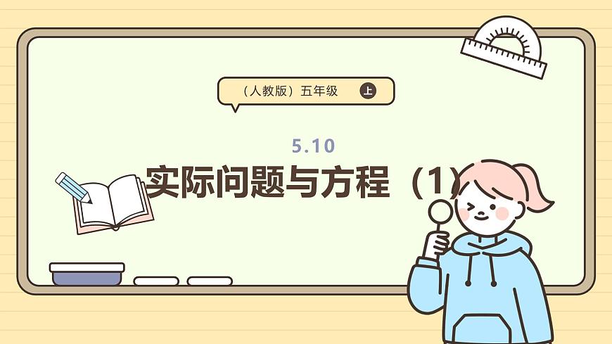 5.10 实际问题与方程（1） 课件 人教版 五年级上册数学第1页