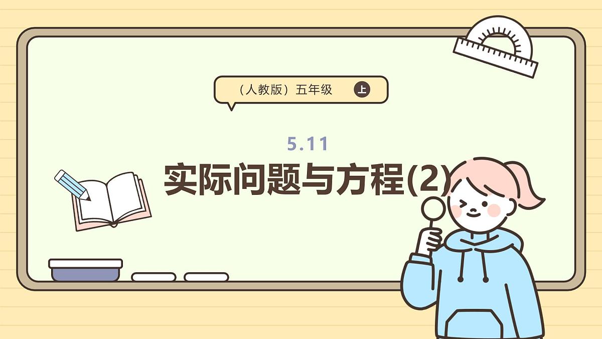 5.11 实际问题与方程(2) 课件 人教版 五年级上册数学第1页