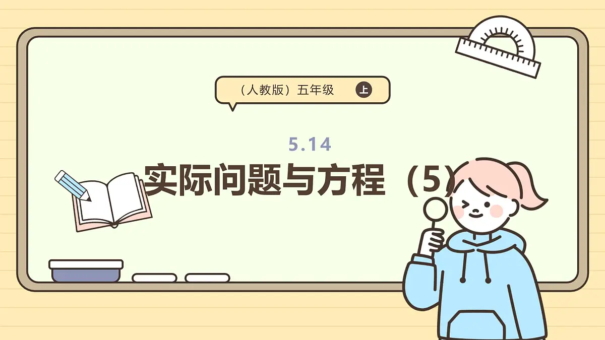5.14 实际问题与方程（5） 课件 人教版 五年级上册数学第1页