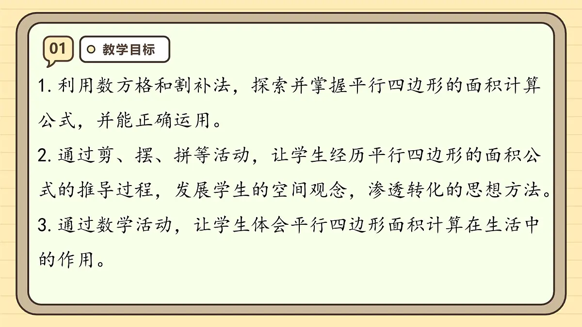 6.1 平行四边形的面积 课件 人教版 五年级数学上册第3页