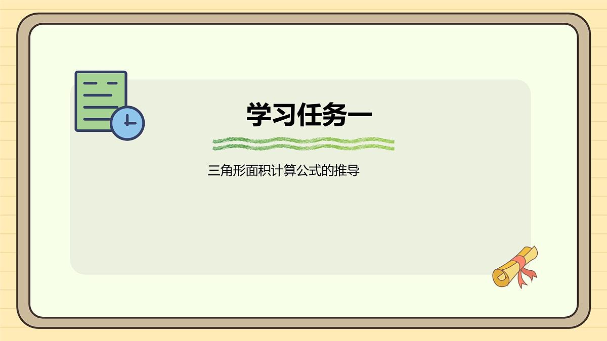 6.2 三角形的面积 课件 人教版 五年级数学上册第5页
