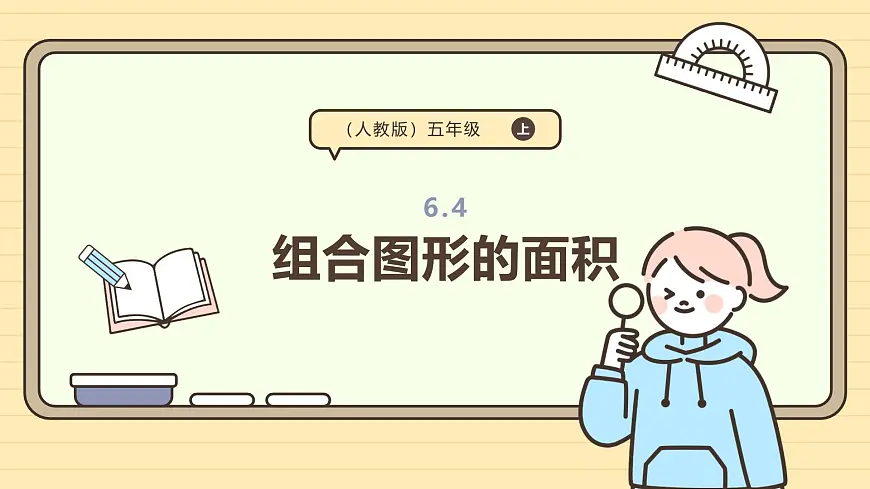 6.4 组合图形的面积 课件 人教版 五年级数学上册第1页