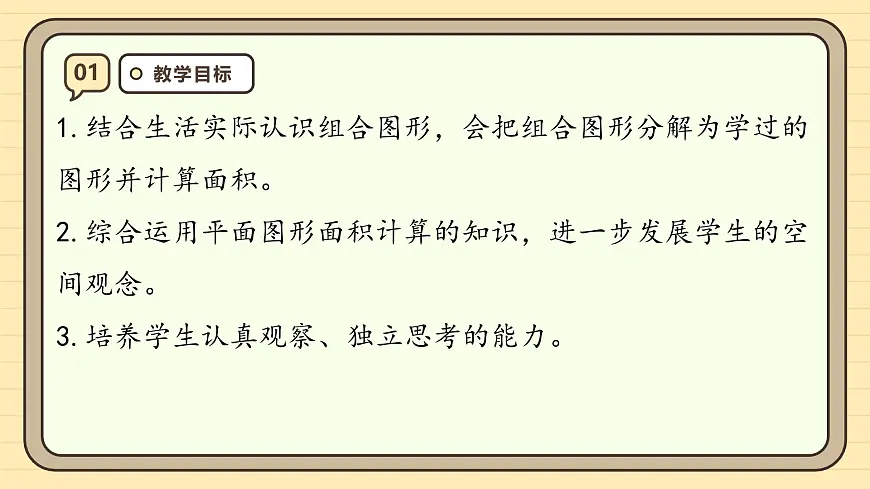 6.4 组合图形的面积 课件 人教版 五年级数学上册第3页