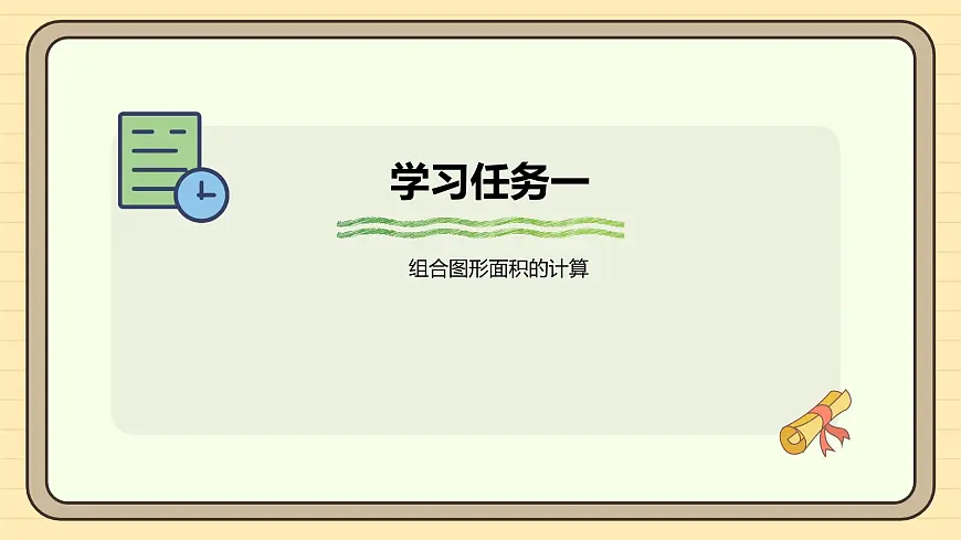 6.4 组合图形的面积 课件 人教版 五年级数学上册第5页