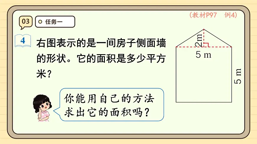 6.4 组合图形的面积 课件 人教版 五年级数学上册第6页