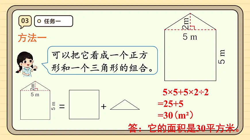 6.4 组合图形的面积 课件 人教版 五年级数学上册第7页