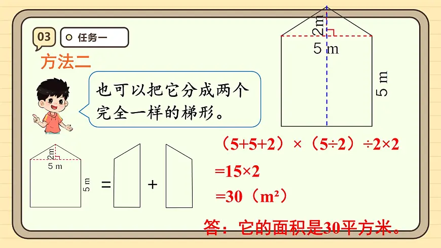 6.4 组合图形的面积 课件 人教版 五年级数学上册第8页